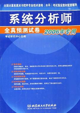系统分析师全真预测试卷 pdf epub mobi 电子书 下载
