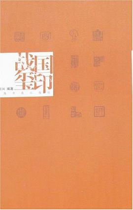 戰國璽印