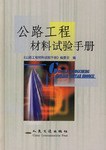 公路工程材料试验手册 pdf epub mobi 电子书 下载