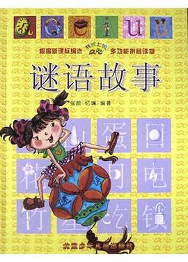 谜语故事 pdf epub mobi 电子书 下载