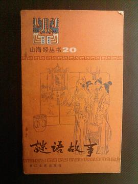 谜语故事 pdf epub mobi 电子书 下载