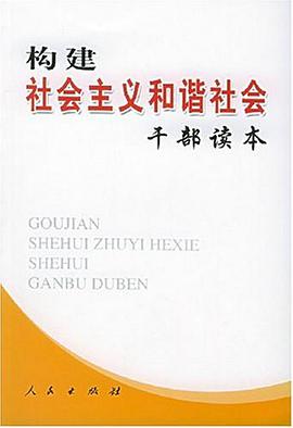 构建社会主义和谐社会干部读本 pdf epub mobi 电子书 下载