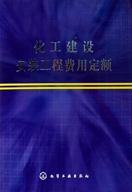 化工建设安装工程费用定额 pdf epub mobi 下载