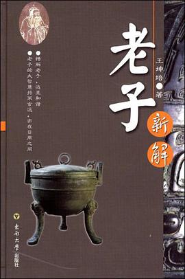 老子新解 pdf epub mobi 电子书 下载