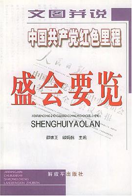 中国共产党红色里程盛会要览 pdf epub mobi 电子书 下载