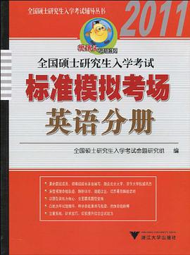 2010全国硕士研究生入学考试标准模拟考场 pdf epub mobi 电子书 下载