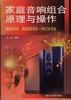 家庭音响组合原理与操作 pdf epub mobi 电子书 下载