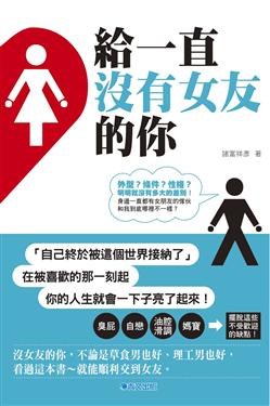 給一直沒有女友的你 pdf epub mobi 电子书 下载