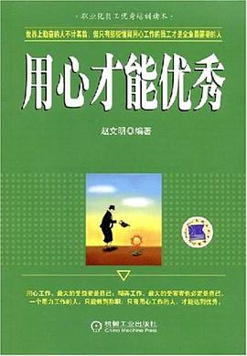 用心才能优秀 pdf epub mobi 电子书 下载