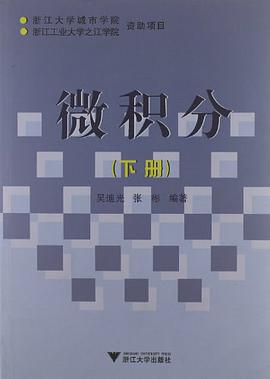 微积分（下） pdf epub mobi 电子书 下载