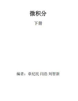 微積分（下） pdf epub mobi 電子書 下載