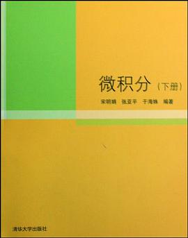 微积分（下） pdf epub mobi 电子书 下载