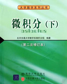 微积分（下） pdf epub mobi 电子书 下载