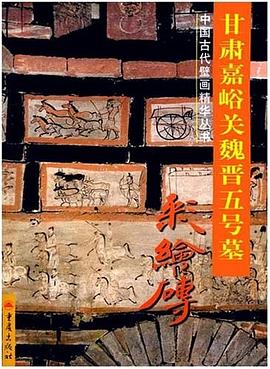 甘肃嘉峪关魏晋五号墓彩绘砖 pdf epub mobi 电子书 下载