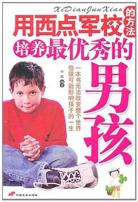 用西点军校的方法培养最优秀的男孩 pdf epub mobi 电子书 下载