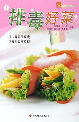 排毒好菜 pdf epub mobi 电子书 下载