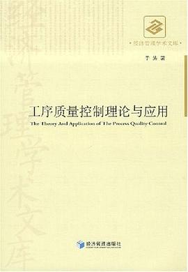 工序质量控制理论与应用 pdf epub mobi 下载