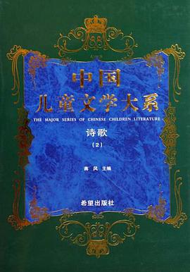 中国儿童文学大系诗歌二 pdf epub mobi 电子书 下载