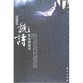 朱自清说诗 pdf epub mobi 电子书 下载