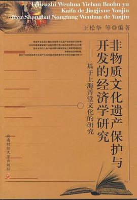 非物质文化遗产保护与开发的经济学研究 pdf epub mobi 电子书 下载