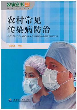 农村常见传染病防治 pdf epub mobi 电子书 下载