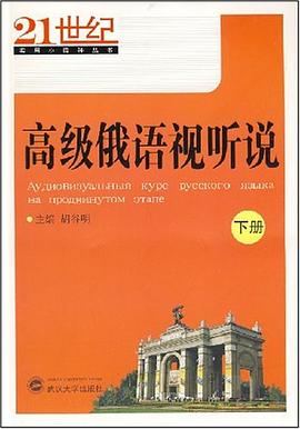 高级俄语视听说（下册） pdf epub mobi 电子书 下载