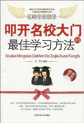 叩开名校大门的最佳学习方法 pdf epub mobi 电子书 下载