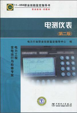 11-058 职业技能鉴定指导书 电力工程变电运行与检修专业 电测仪表 pdf epub mobi 电子书 下载