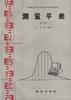 测量平差（修订版） pdf epub mobi 电子书 下载