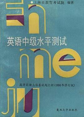 英語中級水平測試--高考英語上海捲試題匯析(1996年修訂版) pdf epub mobi 電子書 下載
