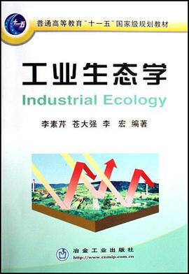 工业生态学 pdf epub mobi 电子书 下载