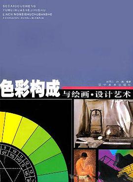 色彩构成与绘画·设计艺术 pdf epub mobi 电子书 下载