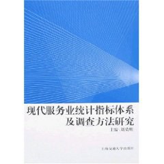 现代服务业统计指标体系及调查方法研究 pdf epub mobi 电子书 下载