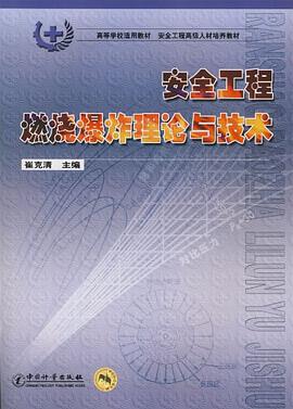 安全工程燃烧爆炸理论与技术 pdf epub mobi 电子书 下载