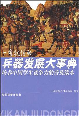 一看就懂的兵器发展大事典 pdf epub mobi 电子书 下载
