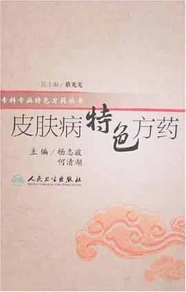 皮肤病特色方药 pdf epub mobi 电子书 下载