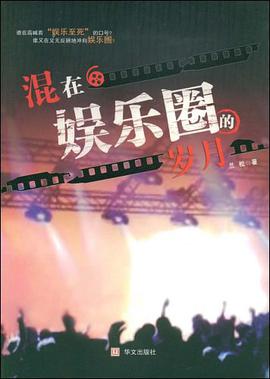 混在娛樂圈的歲月 pdf epub mobi 電子書 下載