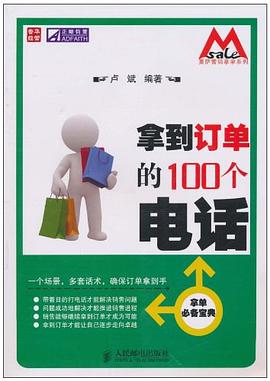 拿到訂單的100個電話 pdf epub mobi 下载