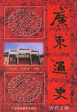 广东通史·古代上册 pdf epub mobi 电子书 下载