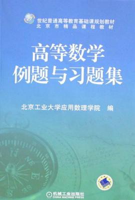 高等数学例题与习题集 pdf epub mobi 电子书 下载