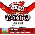 成功单元计划·7年级生物（下） pdf epub mobi 电子书 下载