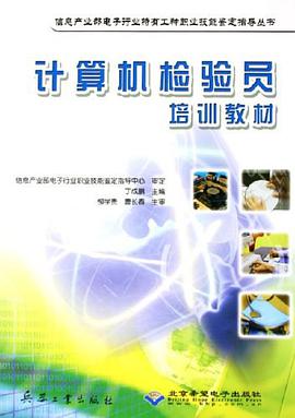 计算机检验员培训教材 pdf epub mobi 电子书 下载