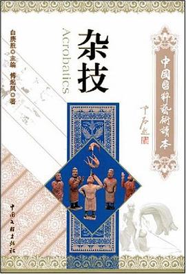 杂技 pdf epub mobi 电子书 下载