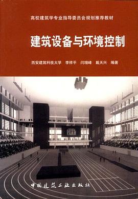 建筑设备与环境控制 pdf epub mobi 电子书 下载