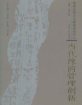 当代豫商管理创新-豫商发展史与豫商案例研究 pdf epub mobi 电子书 下载
