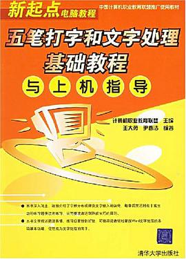 五笔打字和文字处理基础教程与上机指导 pdf epub mobi 电子书 下载