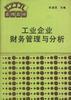 工业企业财务管理与分析 pdf epub mobi 电子书 下载
