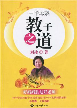 中华母亲教子之道