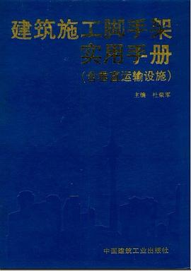 建筑施工脚手架实用手册 pdf epub mobi 电子书 下载