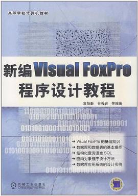 新编Visual FoxPro程序设计教程 pdf epub mobi 电子书 下载
